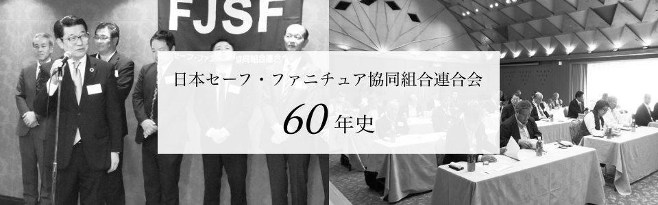 日本セーフ・ファニチュア協同組合連合会60年史