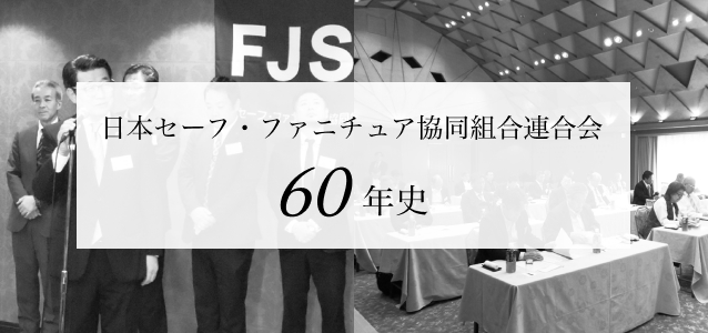日本セーフ・ファニチュア協同組合連合会60年史